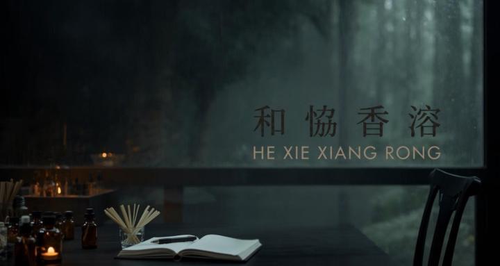 和恊香溶