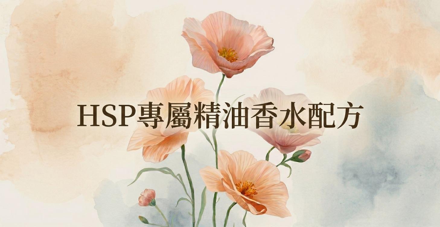 HSP專屬精油香水配方