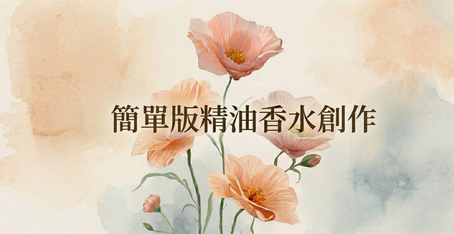 簡單版精油香水創作(使用3種精油)