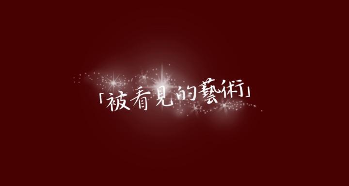 ✿ 被看見的藝術 ✿