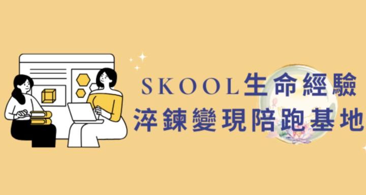Skool生命經驗淬鍊變現陪跑基地
