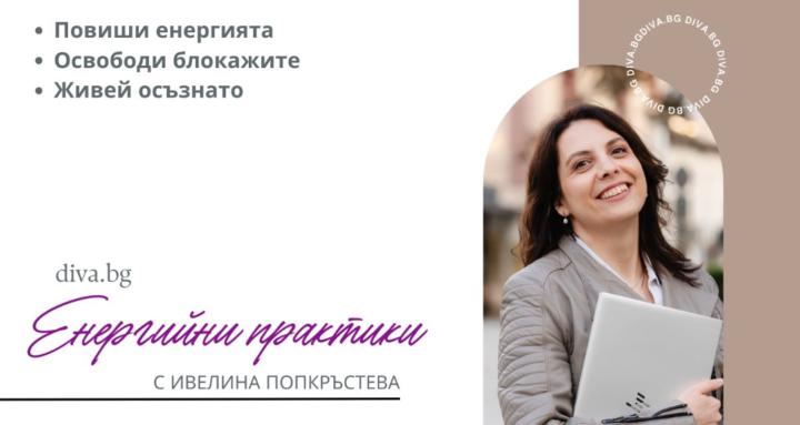 Енергийни практики с Ивелина