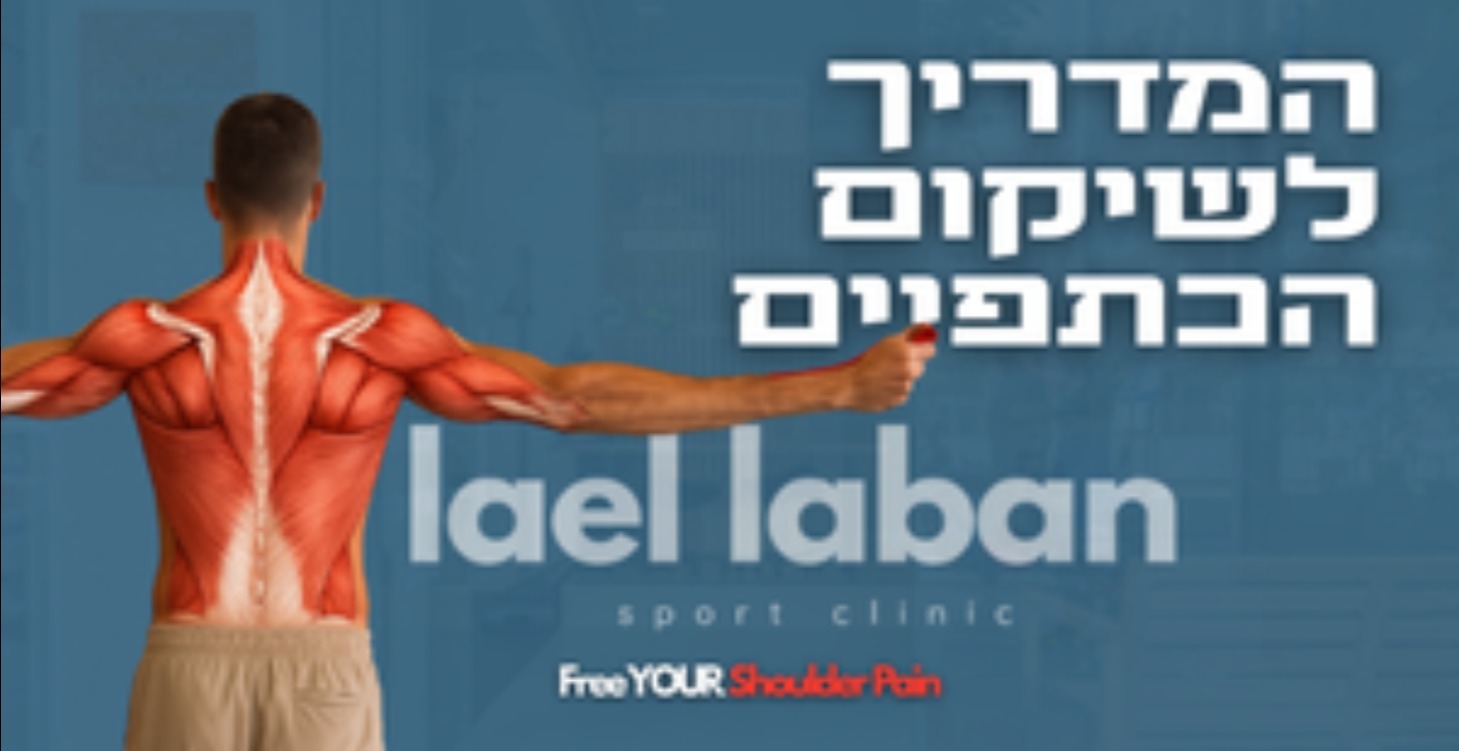 המדריך המלא לשיקום הכתפיים