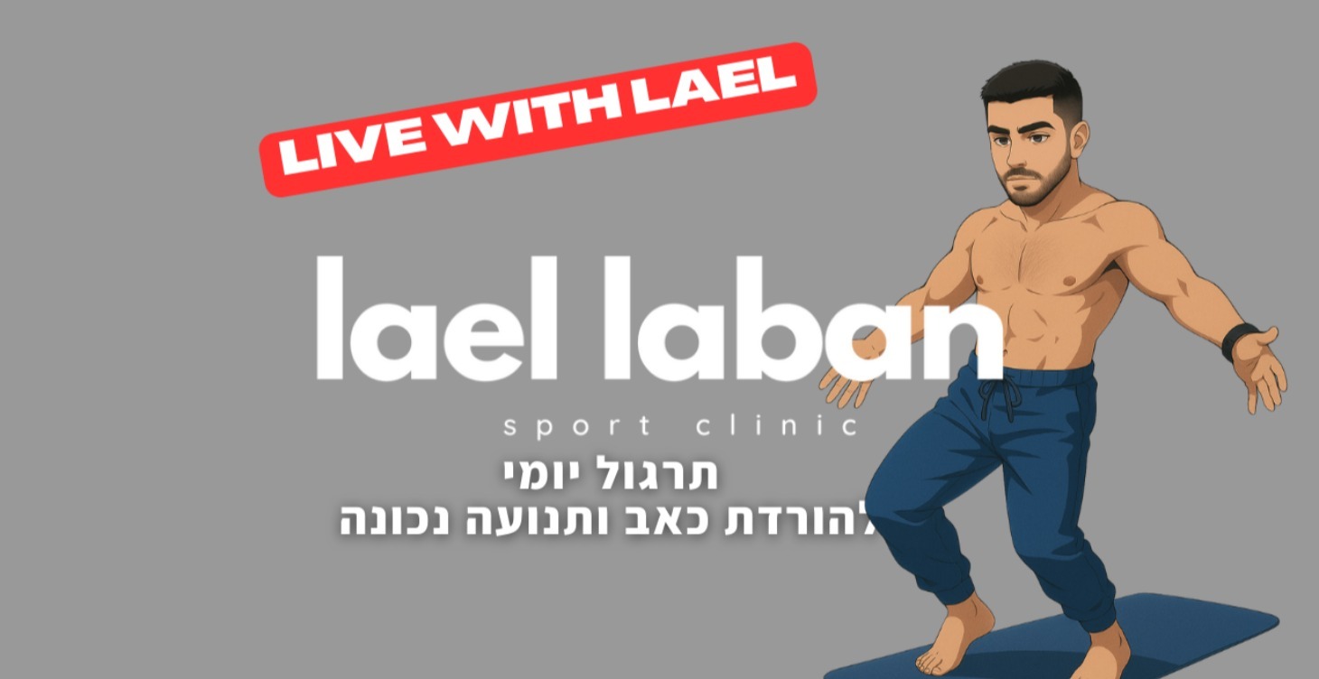 לייבים יומיים - לפתור את כל הכאבים האורתפדית