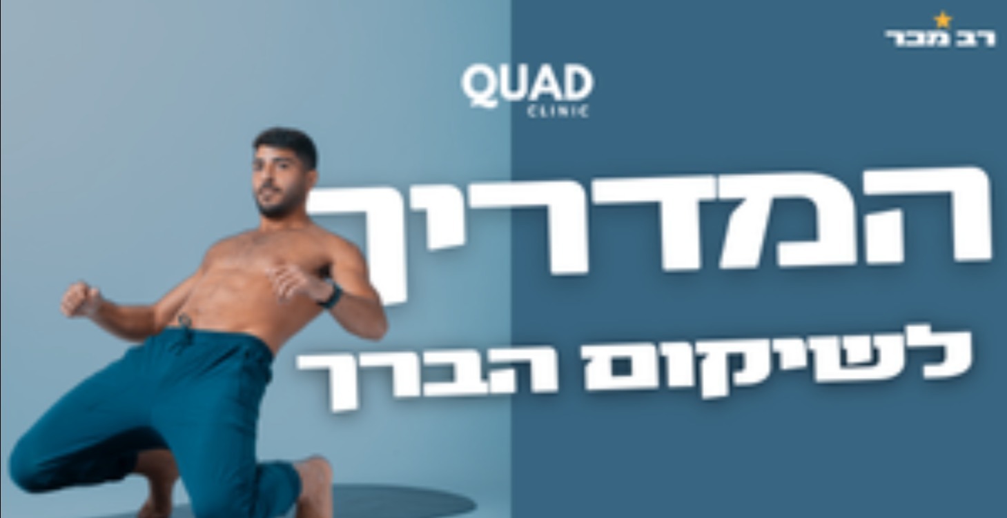 המדריך לשיקום הברך