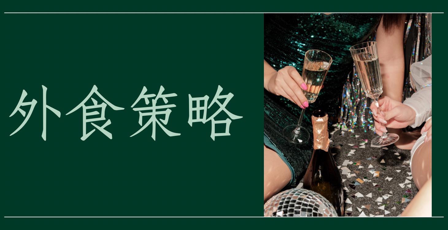 外食策略 (不斷更新中！）