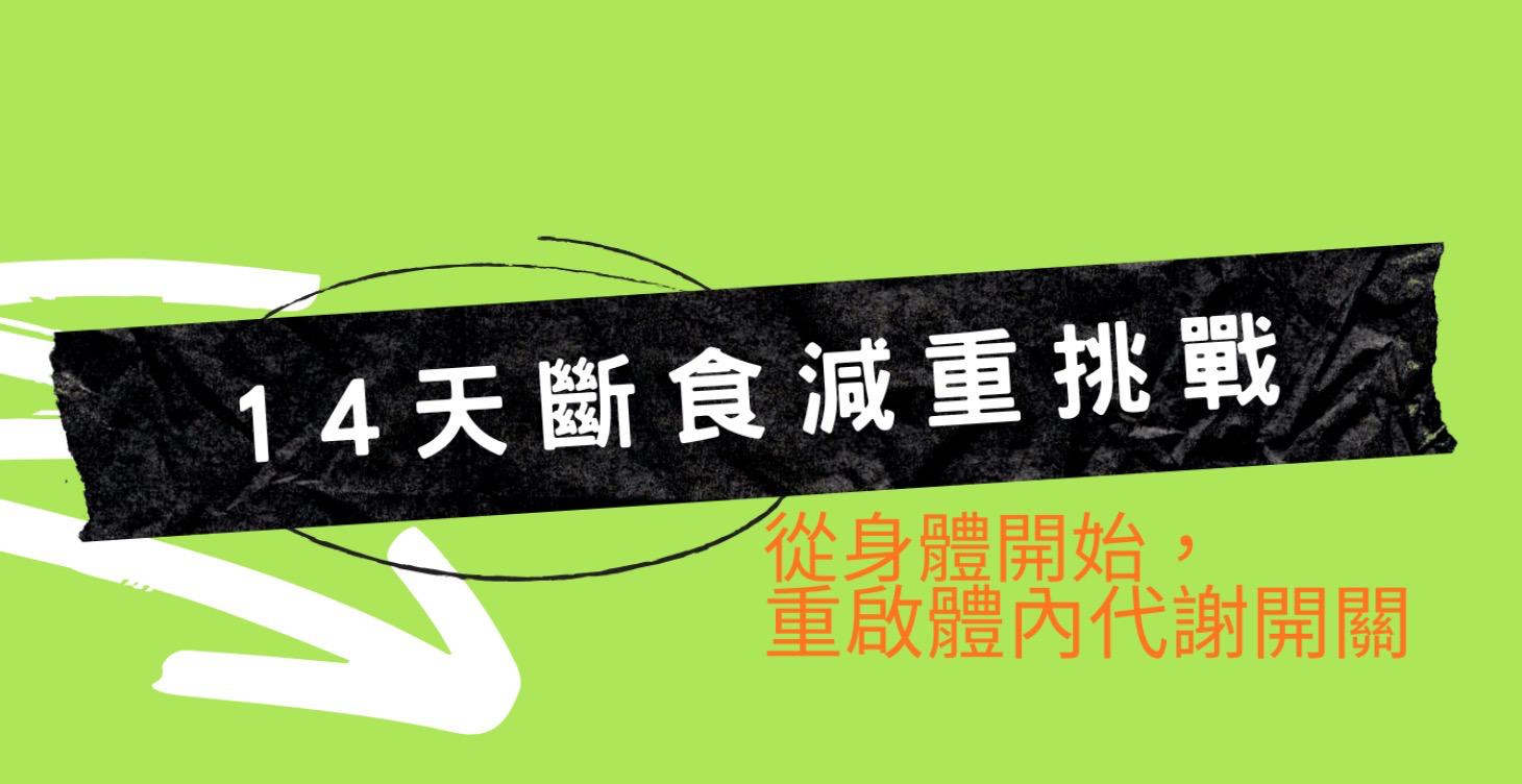 1410斷食減重計畫 (不斷更新中 !)