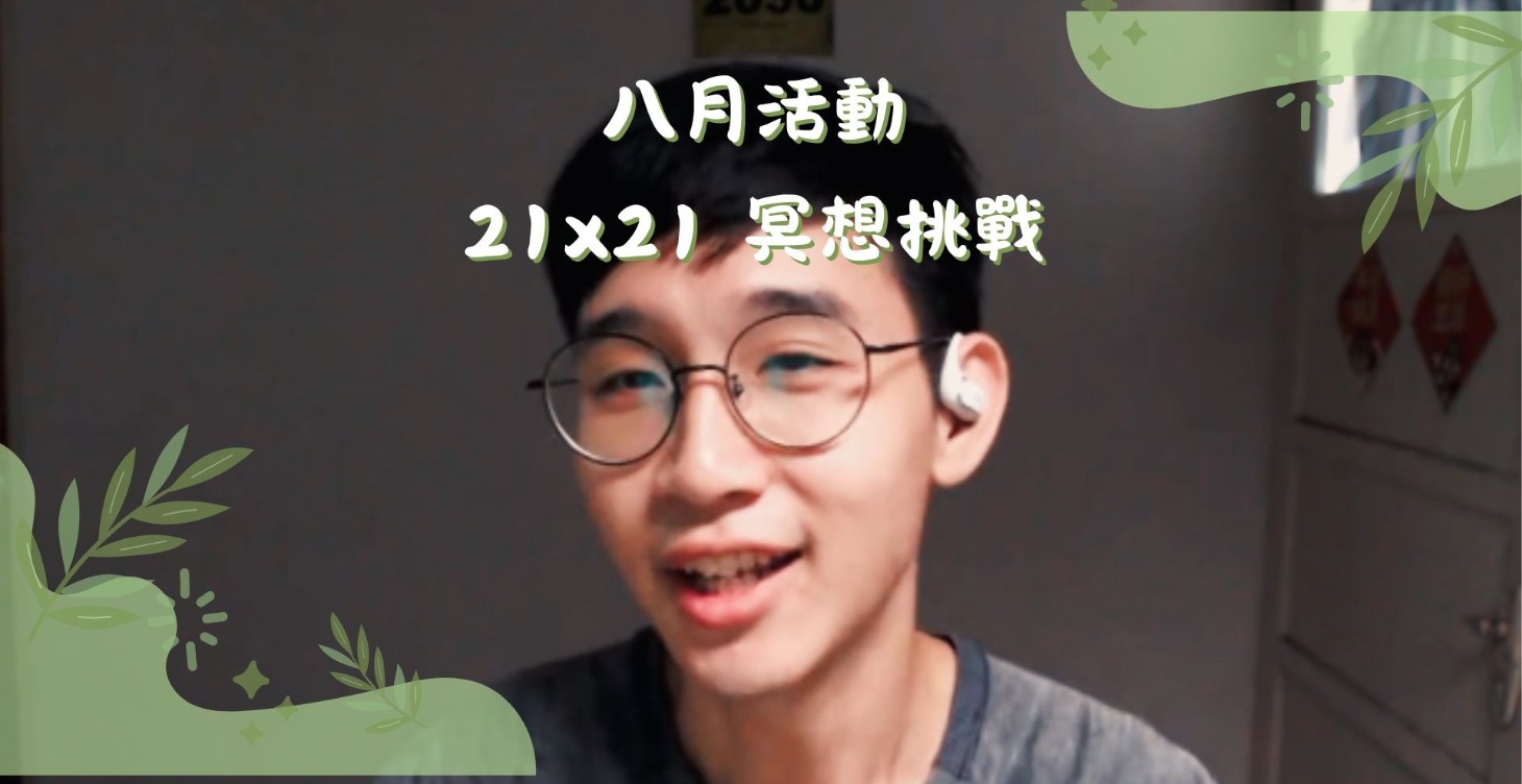 八月 21x21冥想挑戰 !