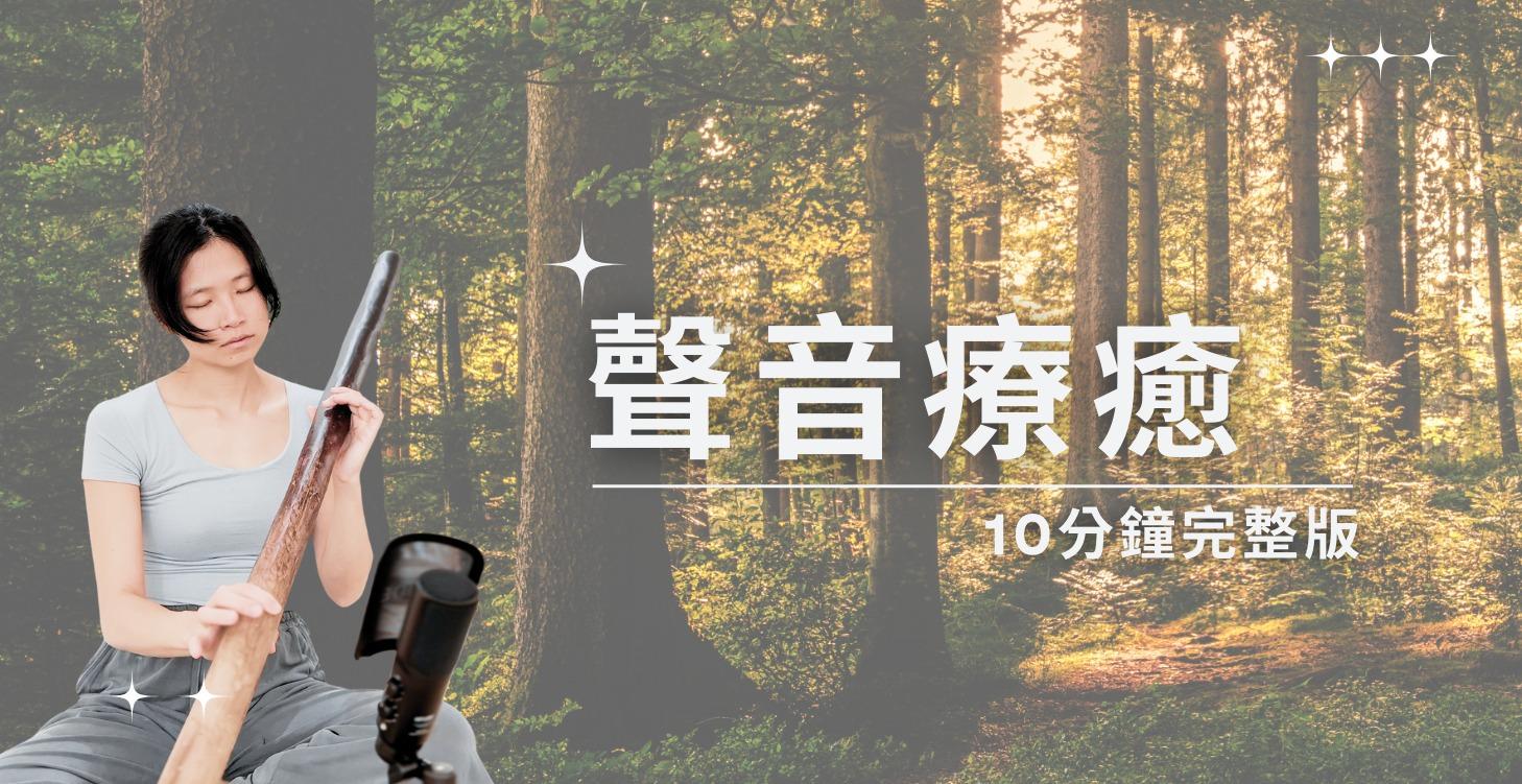 21天冥想引導x聲音療癒 (預購12/31止)