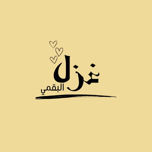 غزل البقمي
