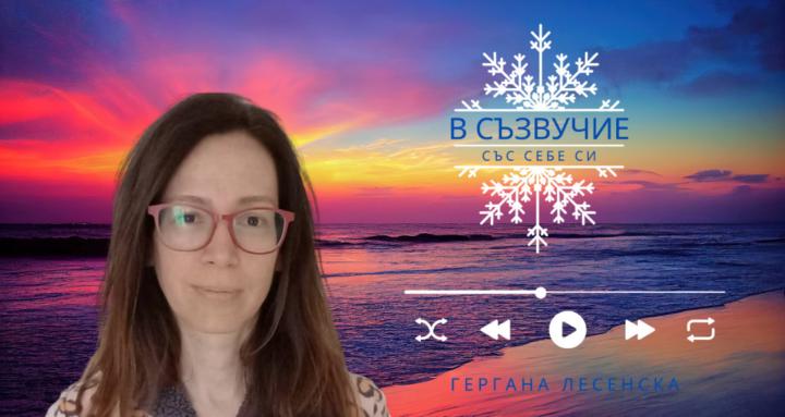 В съзвучие със себе си