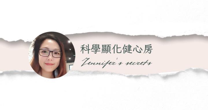 Jennifer's secrets 科學顯化健心房