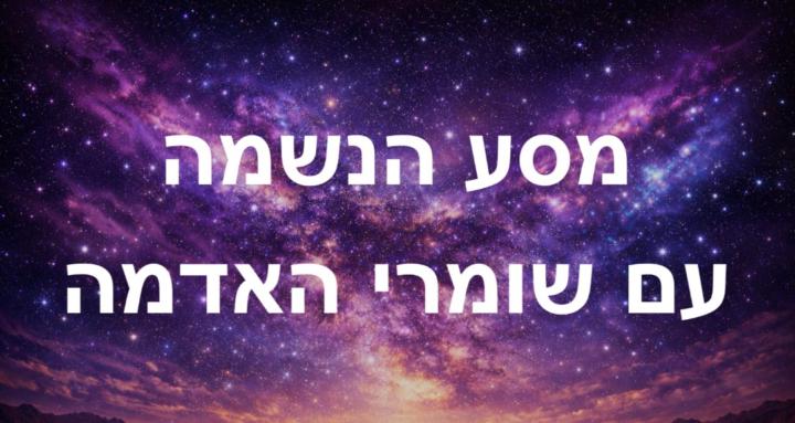 מסע הנשמה עם שומרי האדמה