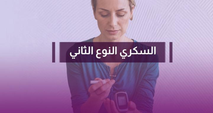 سكر نوع ثاني 