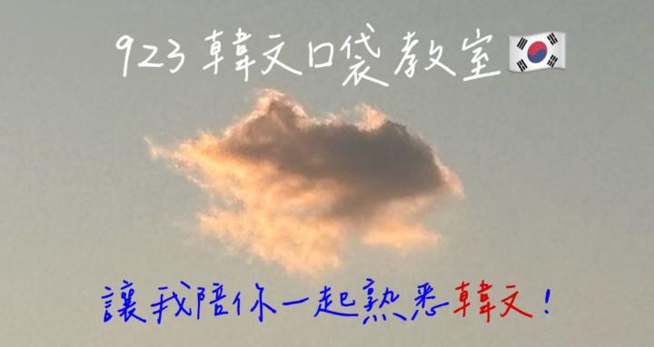 923韓文口袋教室 | 韓語學習✕生活應用✕暖心社群🇰🇷