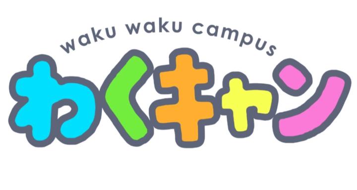 わくキャンコミュニティ
