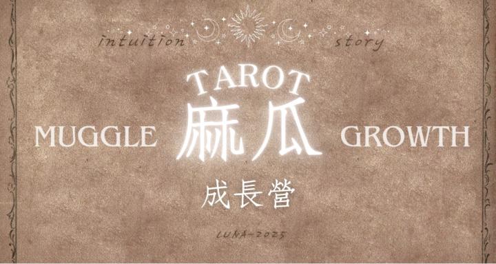 TAROT 麻瓜成長營