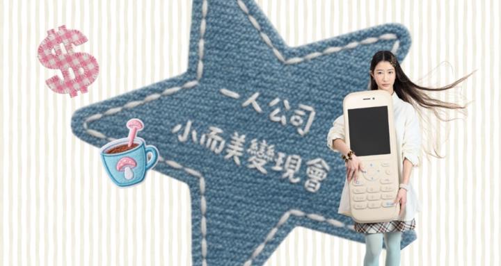 一人公司 小而美變現會