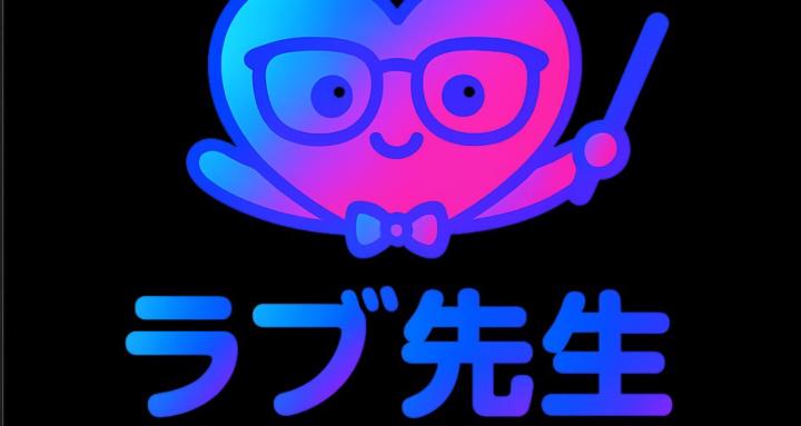 ラブ先生