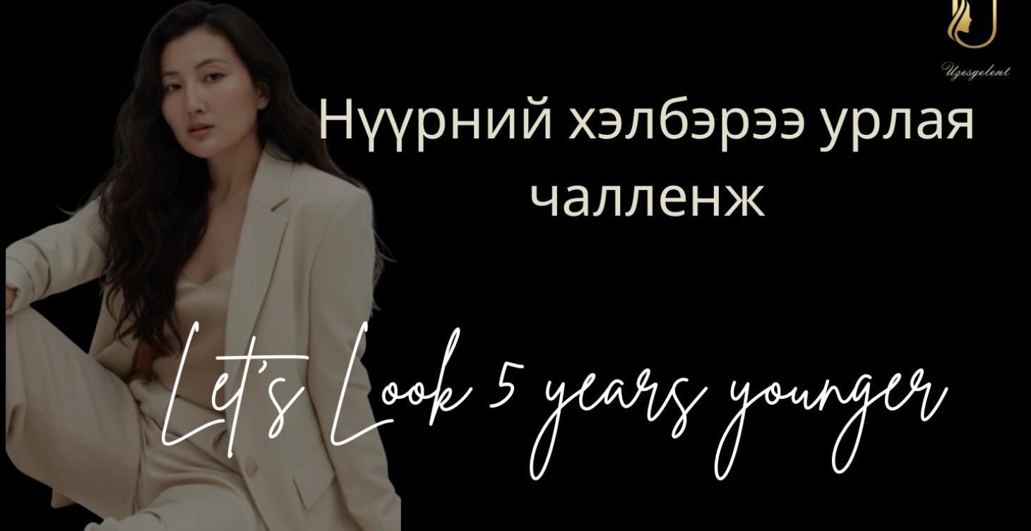 Нүүрний хэлбэрээ урлая чалленж. 5 насаар залуужия.