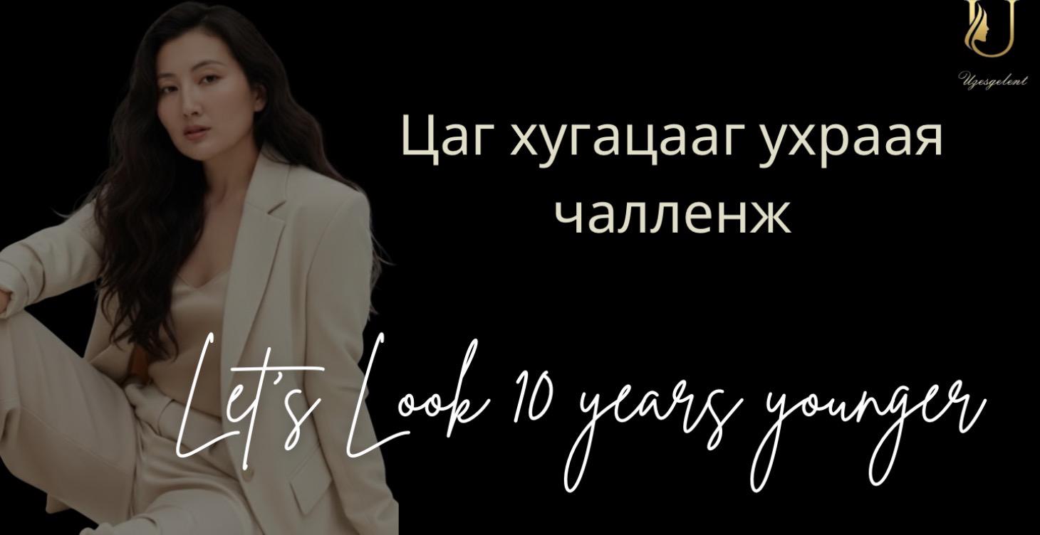 Цаг хугацааг ухраая чалленж. 10 насаар залуужия.
