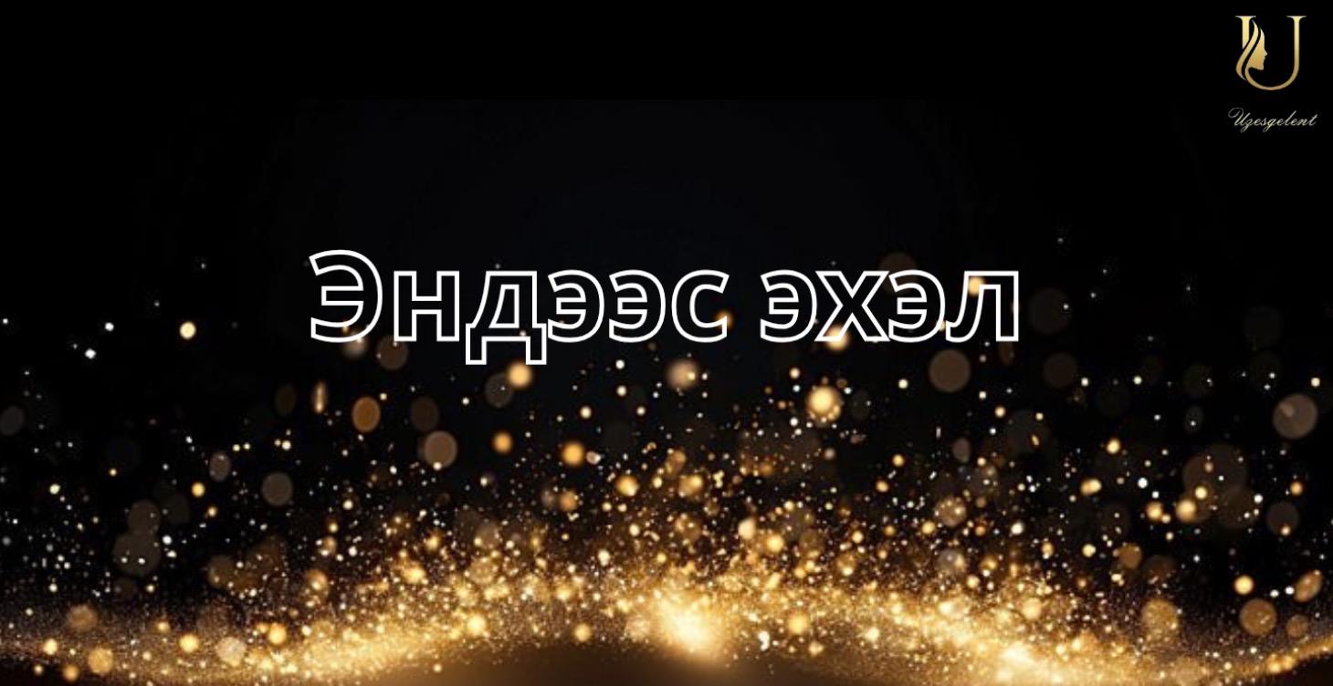 Эндээс эхэл