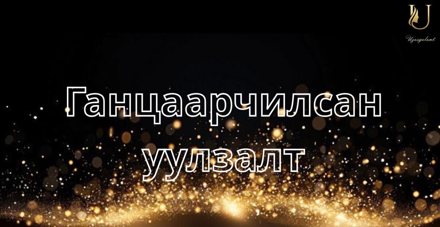 Ганцаарчилсан уулзалт