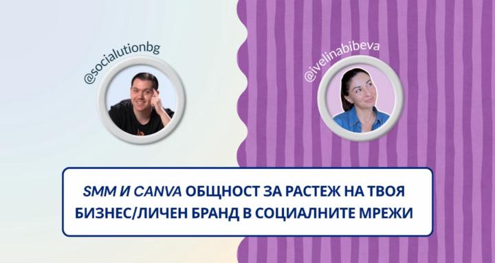 Твоята SMM & Canva общност