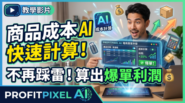 【ProfitPixel AI全新功能上線】告別繁雜表格！「商品成本計算功能」