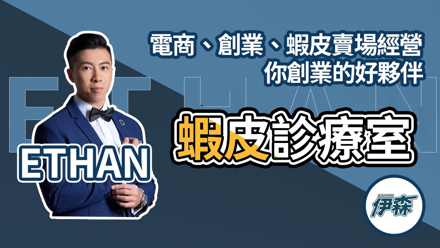 🦐蝦皮診療室｜ETHAN🩺