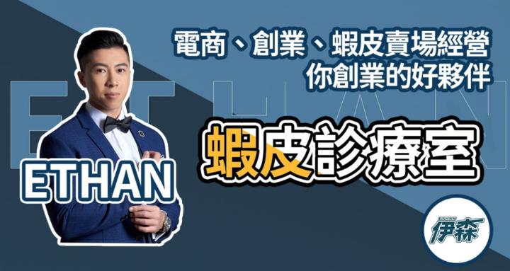 🦐蝦皮診療室｜ETHAN🩺