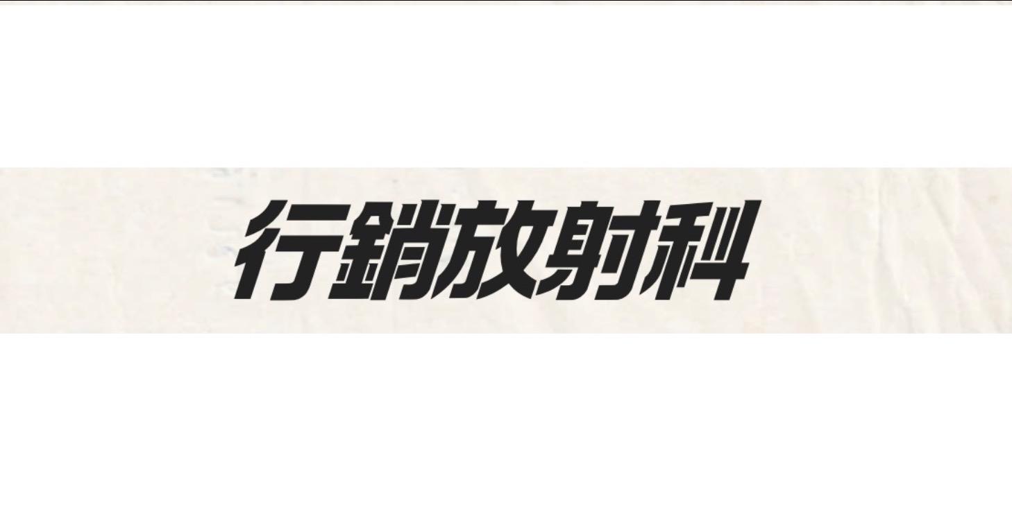 行銷放射科-免費