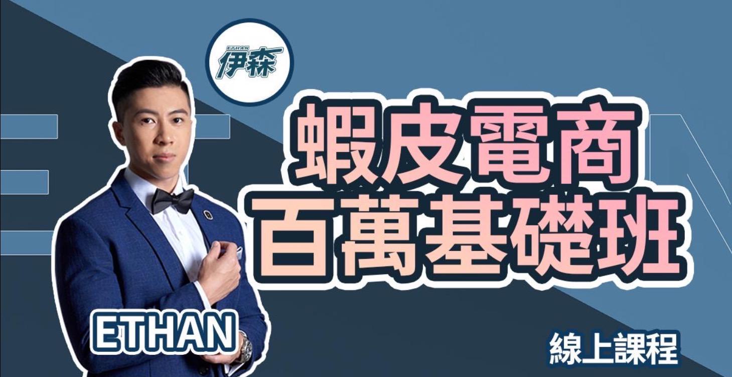 【蝦皮百萬基礎班】-付費