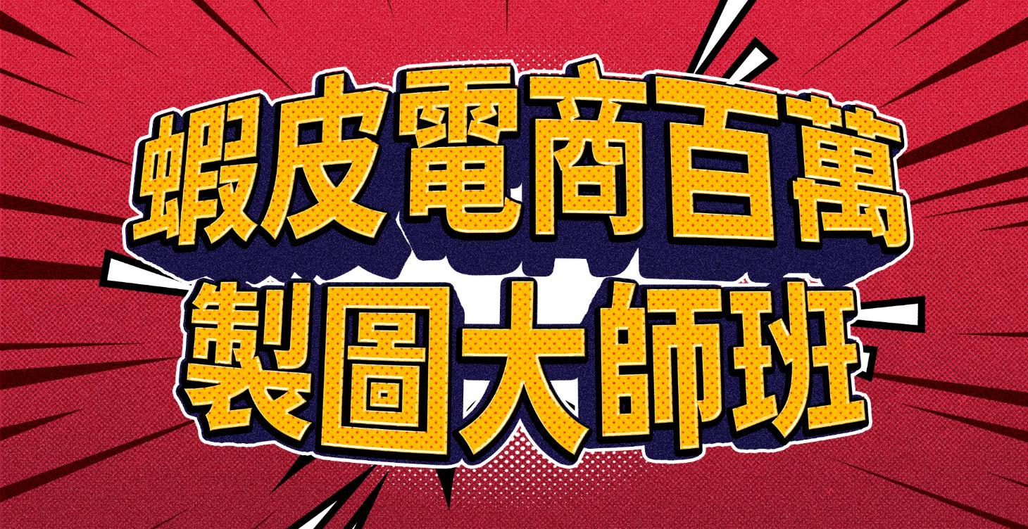 【蝦皮百萬製圖大師班】-付費