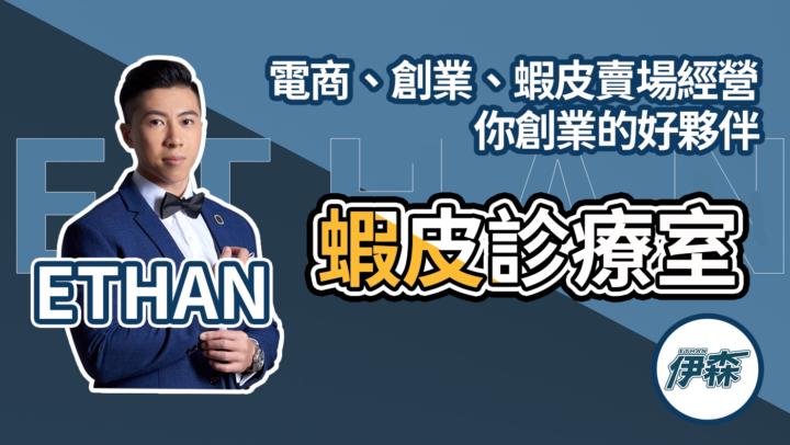 蝦皮診療室的宗旨與目的~讓更多人入門蝦皮電商更容易!