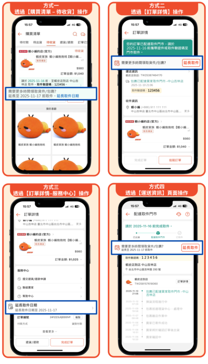 蝦皮店到店將開放【買家】包裹取或延長功能