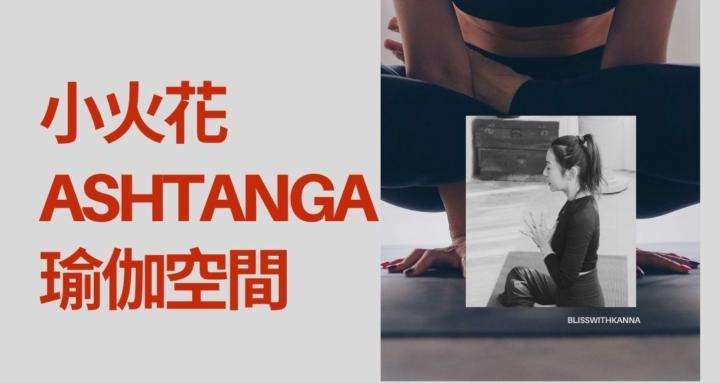 小火花 Ashtanga 瑜伽空間