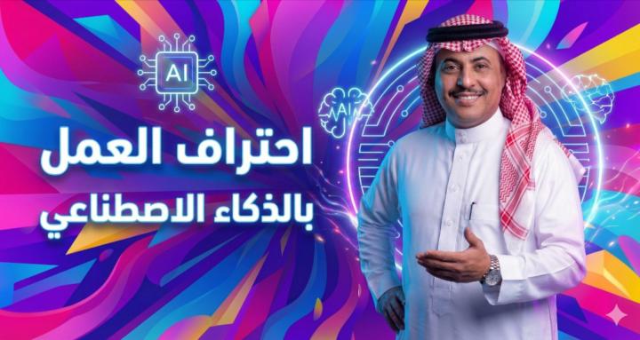 احتراف العمل بالذكاء الاصطناعي