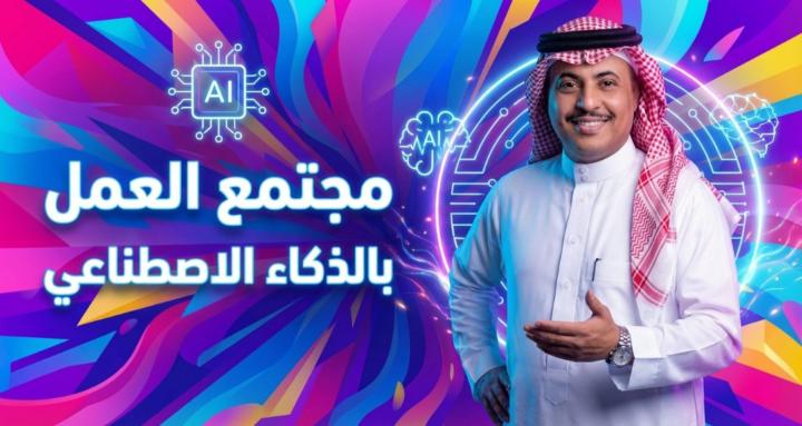 مجتمع العمل بالذكاء الاصطناعي