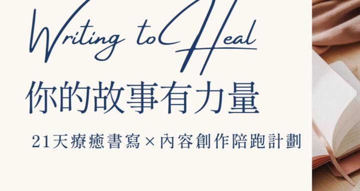WTH 你的故事有力量｜21天陪跑計劃