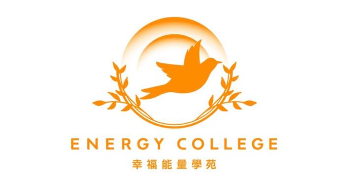 幸福能量學苑 Energy College