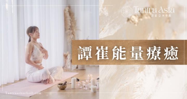 Tantra Asia School 譚崔能量療癒