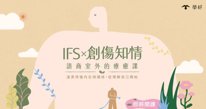 IFS 學習社群 with 留佩萱博士
