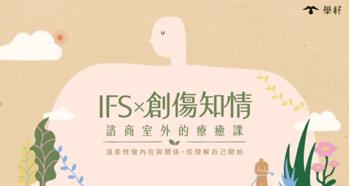 IFS 學習社群 with 留佩萱博士