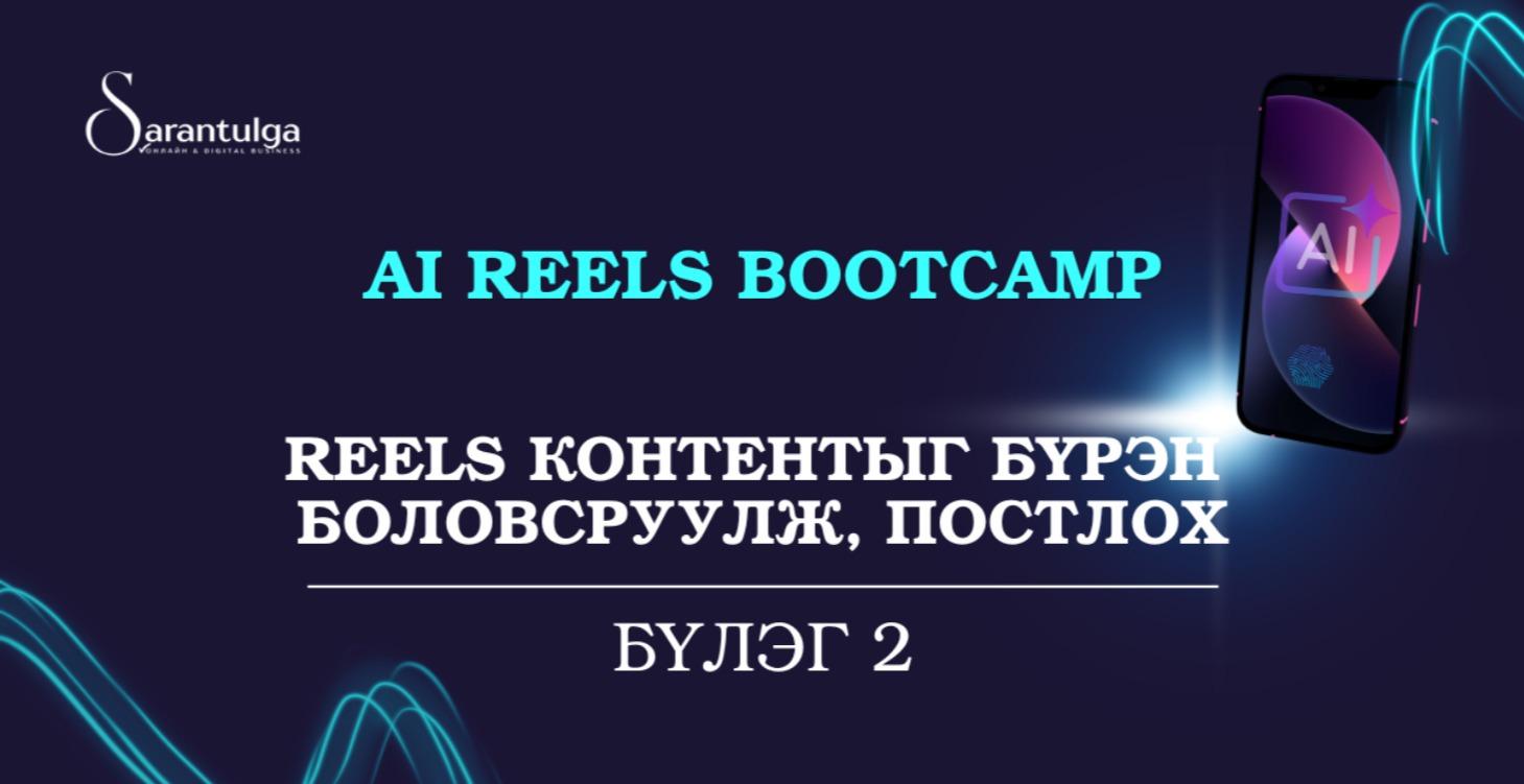 Reels контентыг бүрэн боловсруулж, постлох