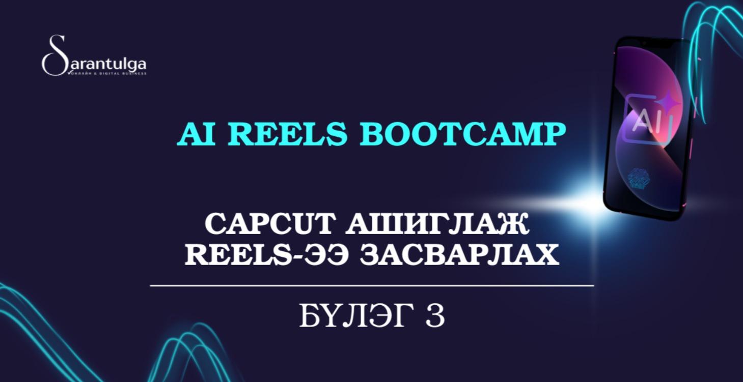 CapCut ашиглаж Reels-ээ засварлах