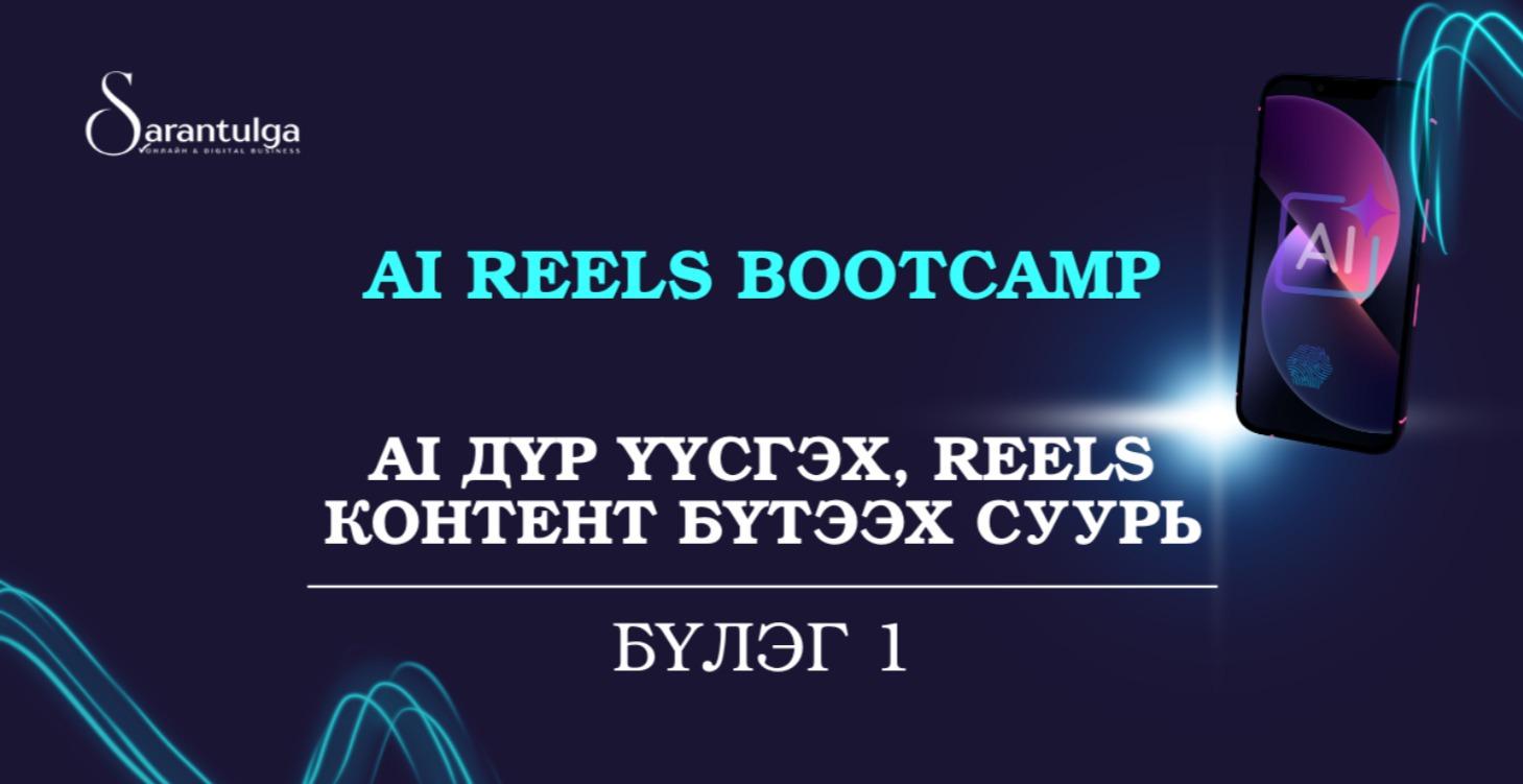 AI дүр үүсгэх, Reels контент бүтээх суурь