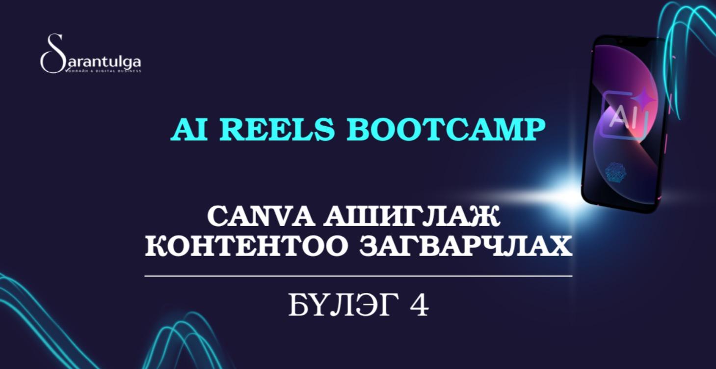 Canva ашиглаж контентоо загварчлах