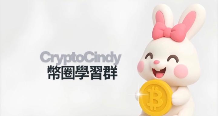 CryptoCindy 幣圈學習群