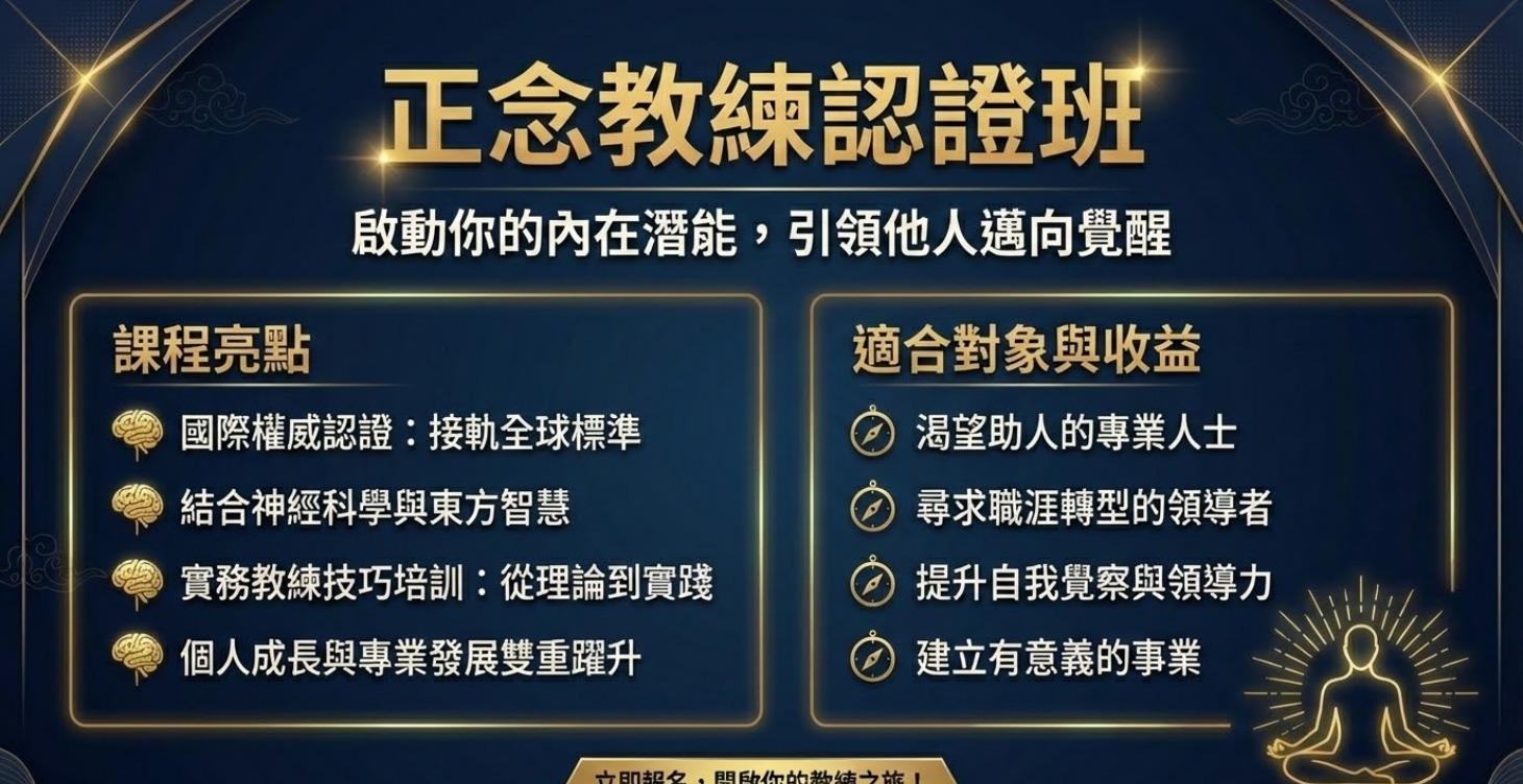 正念教練證照班